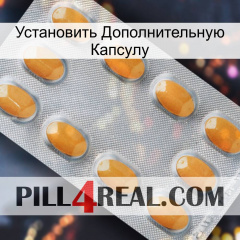 Установить Дополнительную Капсулу cialis3